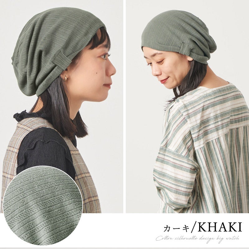 コットン シルエット デザイン ビック ワッチ | レディース 春夏 綿100% 医療用帽子 就寝用 ケア帽子 外出用 室内帽子 サマーニット帽