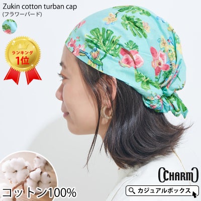 ズキン コットン ターバンキャップ (フラワーバード)| レディース 春夏 綿100% バンダナキャップ 三角巾 医療用帽子 ケア帽子