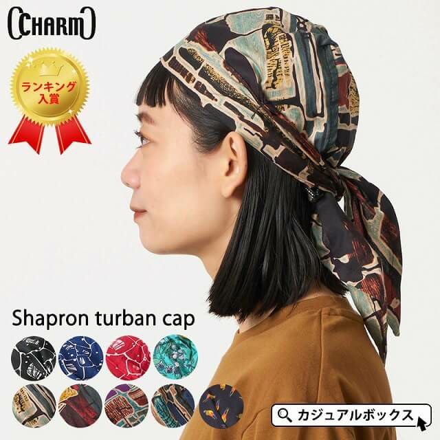 アウトレット セール】CHARM シャプロン ターバンキャップ