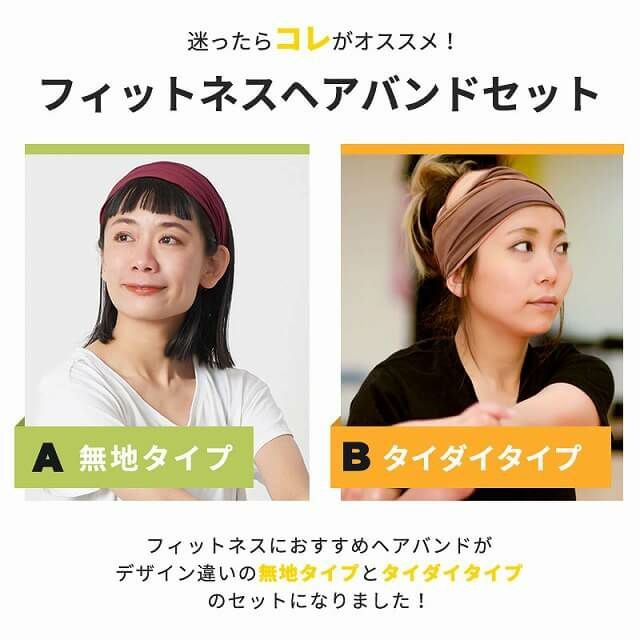フィットネス ヘアバンド はじめてセット