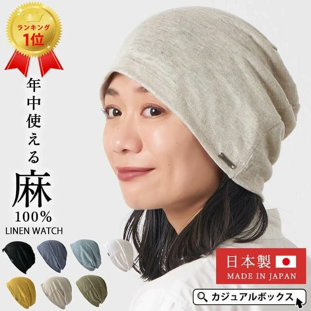 【日本製】wind リネン ビック ワッチ | レディース 春夏 麻100% 帽子 サマーニット帽 室内帽子 ビーニー 夏の帽子 ニット帽 おしゃれ 涼しい