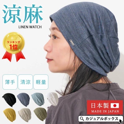 【日本製】wind リネン ビック ワッチ | レディース 春夏 麻100% 帽子 サマーニット帽 室内帽子 ビーニー 夏の帽子 ニット帽 おしゃれ 涼しい