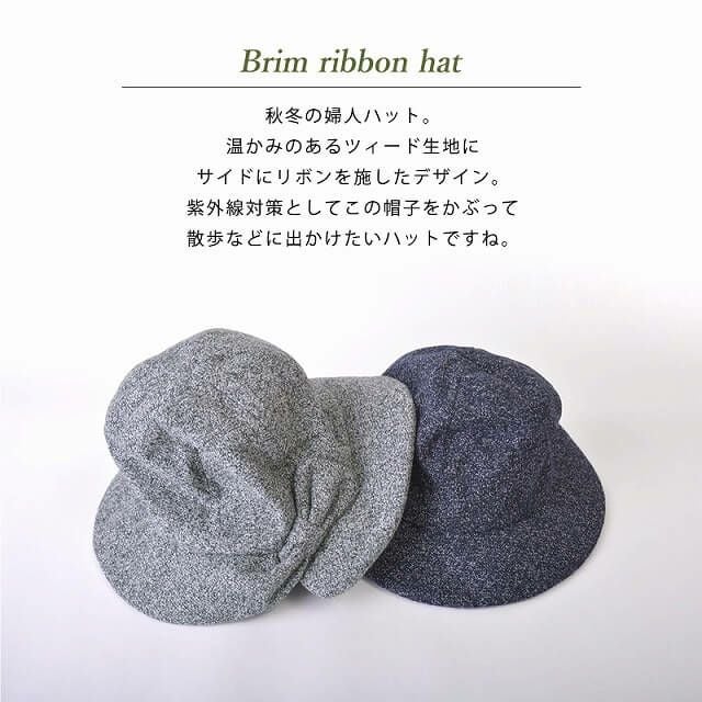 ブリム リボンハット