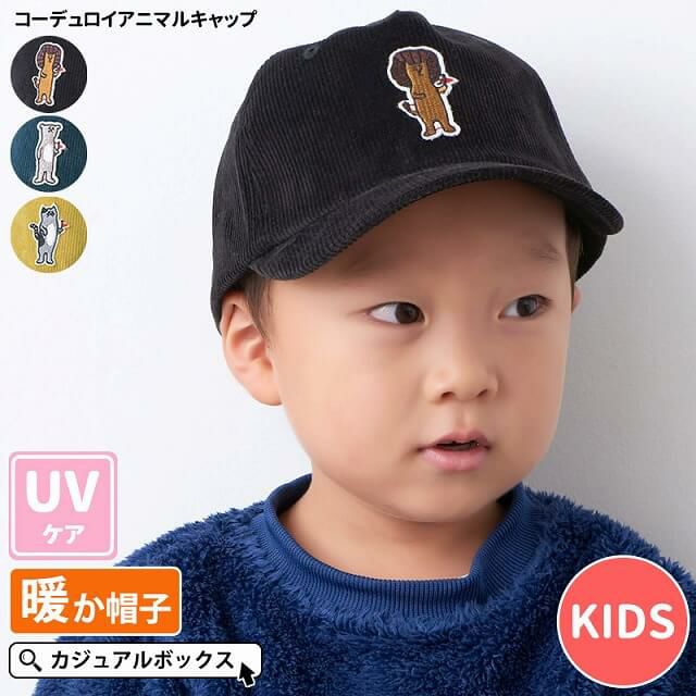 アウトレット セール】 キッズ ： コーデュロイ アニマル キャップ