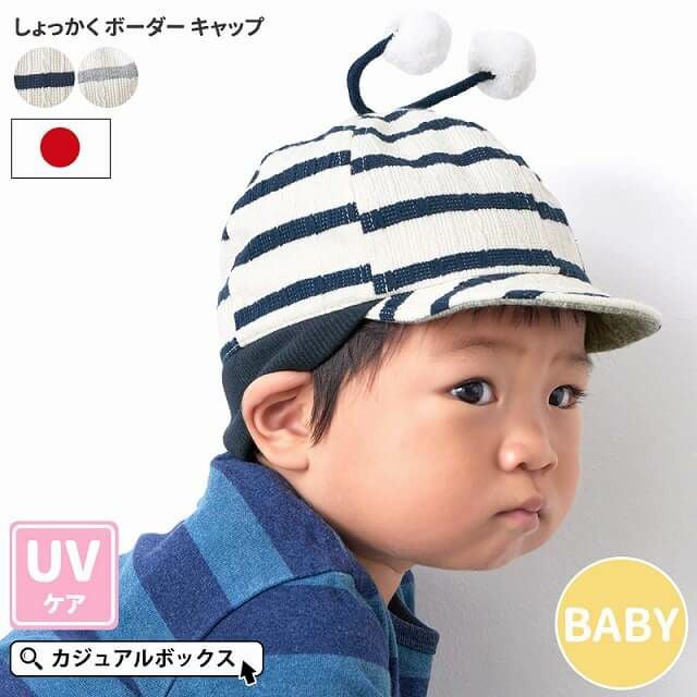 ベビー ： しょっかく ボーダー キャップ