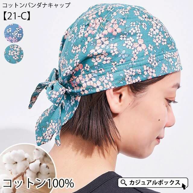 アウトレット セール】 コットン バンダナキャップ (21-C)
