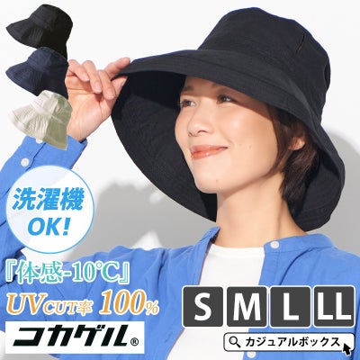 コカゲル UVカット ハット