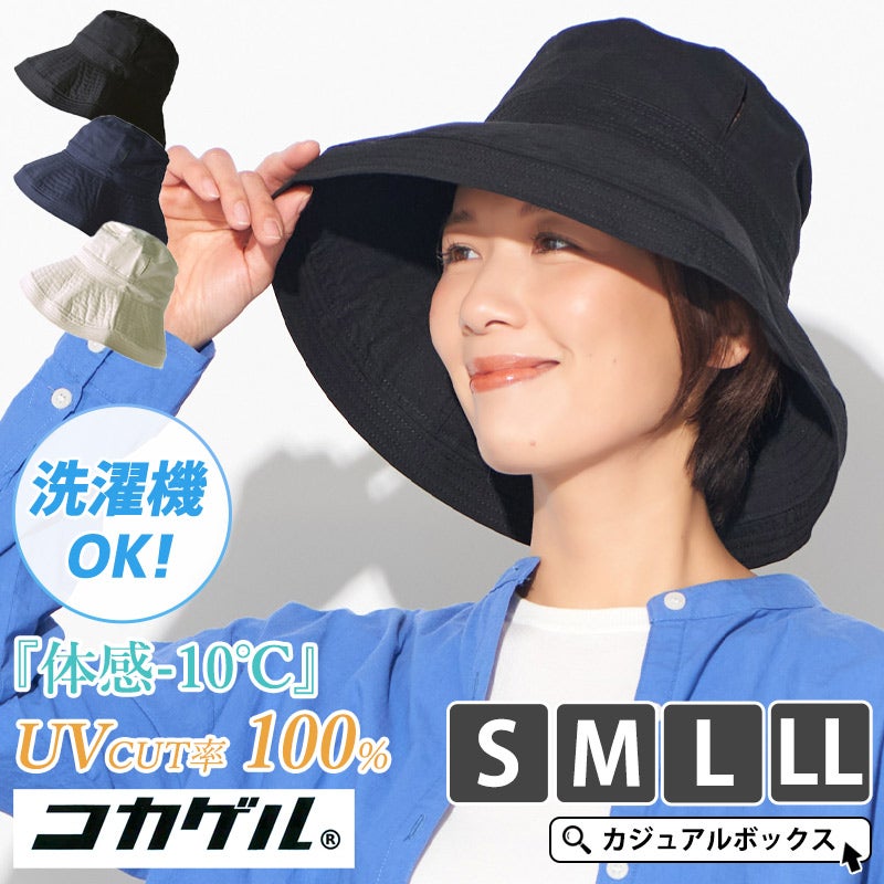 コカゲル UVカット ハット