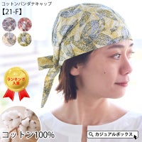 コットン バンダナキャップ(21-F)