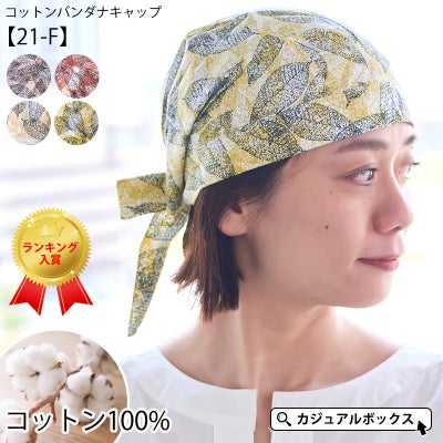 コットン バンダナキャップ(21-F)
