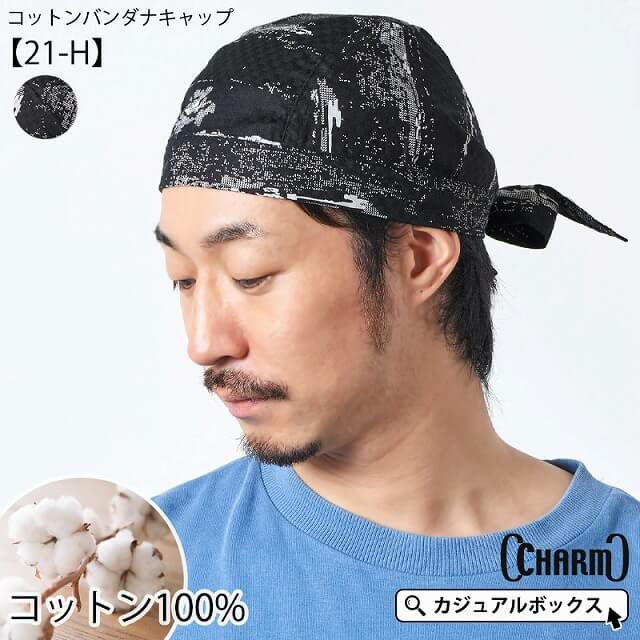 コットン バンダナキャップ (21-H)