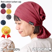 レスト コットン ターバン キャップ