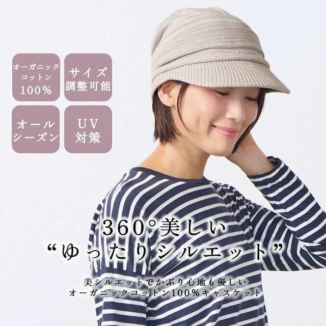 ライン オーガニックコットン キャスケット