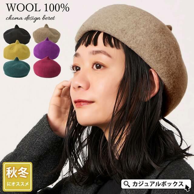 チョマ デザイン ベレー