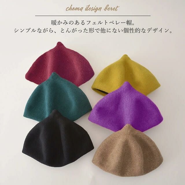チョマ デザイン ベレー
