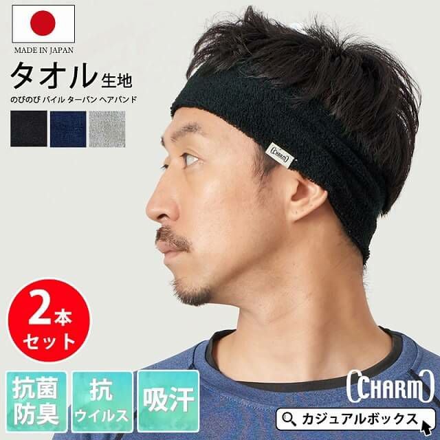 のびのび パイル ターバン ヘアバンド 2本セット