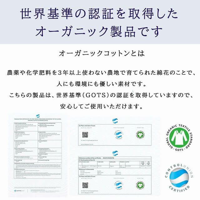 オーガニックコットン認証