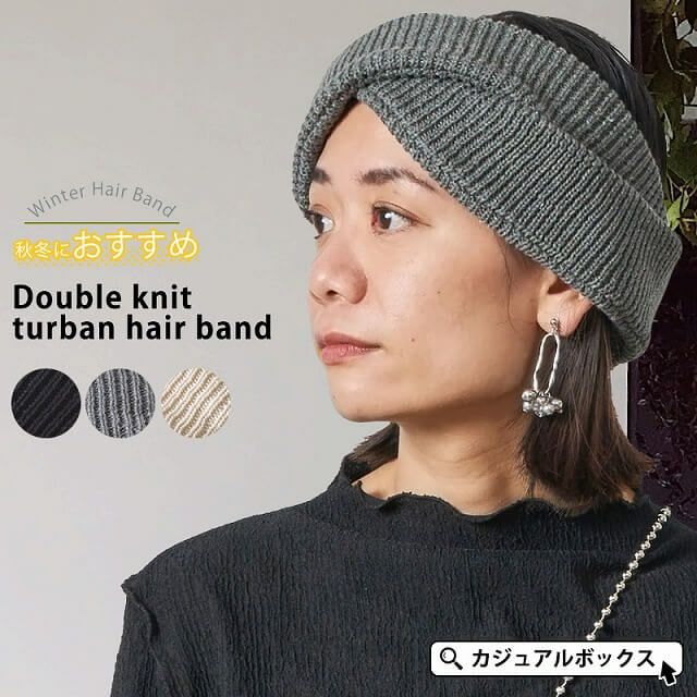 Vakt. ニットターバン2つセット ダブル ニット ターバン ヘアバンド