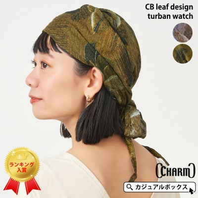 CB リーフ デザイン ターバン ワッチ