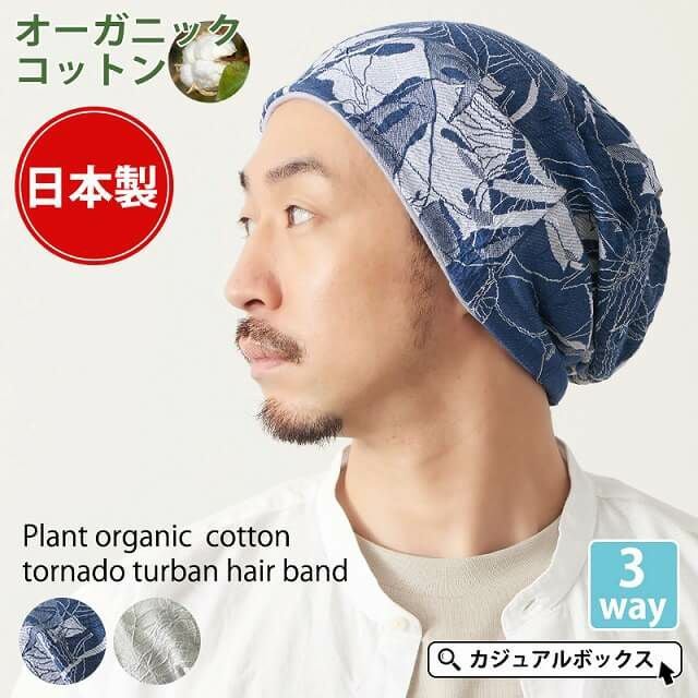 プラント オーガニックコットン トルネード ターバン ヘアバンド