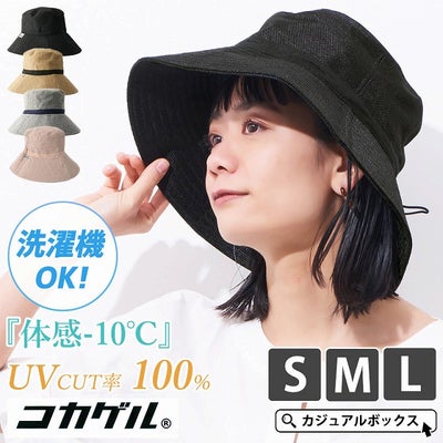 コカゲル UVカット ポリジュート ハット