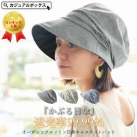 オーガニックコットン 日傘 キャスケット ハット