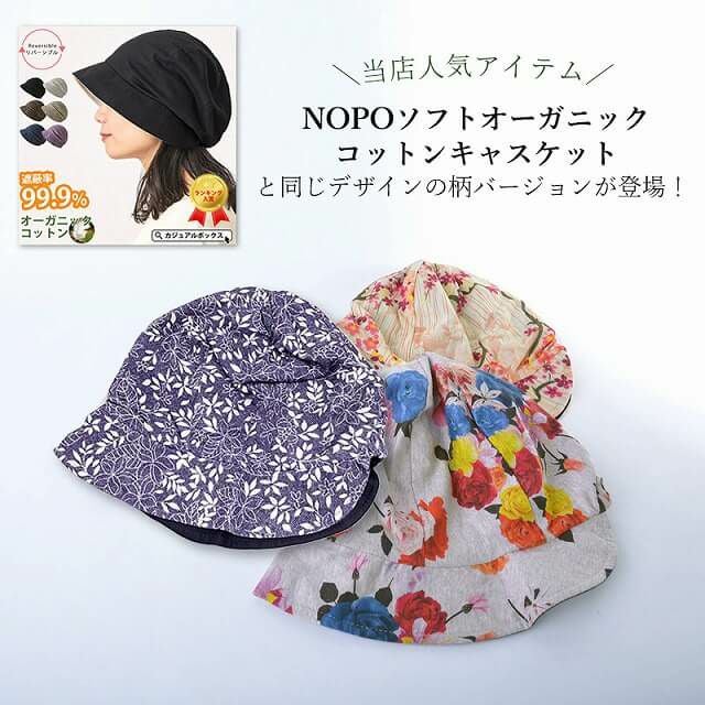 パターンNOPO オーガニックコットン キャスケット