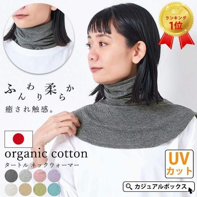 オーガニックコットン タートル ネックウォーマー