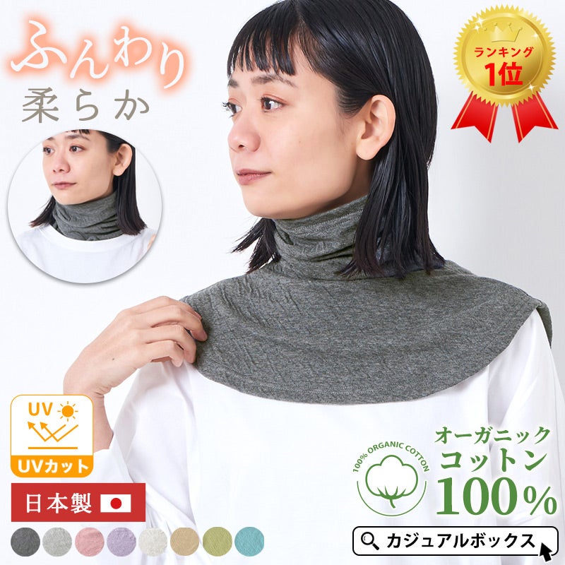 オーガニックコットン タートル ネックウォーマー