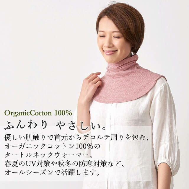 オーガニックコットン タートル ネックウォーマー