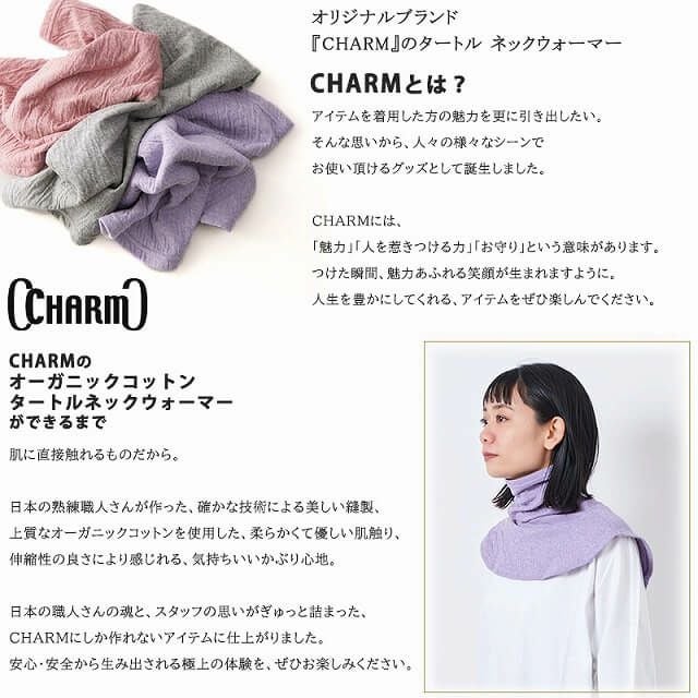 日本製 CHARM オーガニックコットン タートル ネックウォーマー