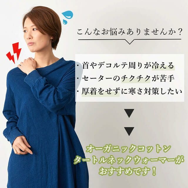 日本製 CHARM オーガニックコットン タートル ネックウォーマー