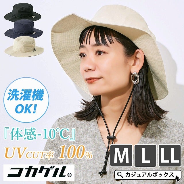 コカゲル UVカット アドベンチャーハット