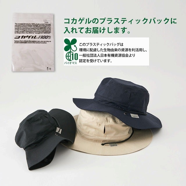 コカゲル UVカット アドベンチャーハット