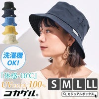 コカゲル UVカット バケットハット