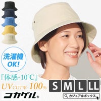 コカゲル UVカット バケットハット
