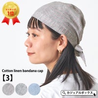 コットン リネン バンダナキャップ 【3】