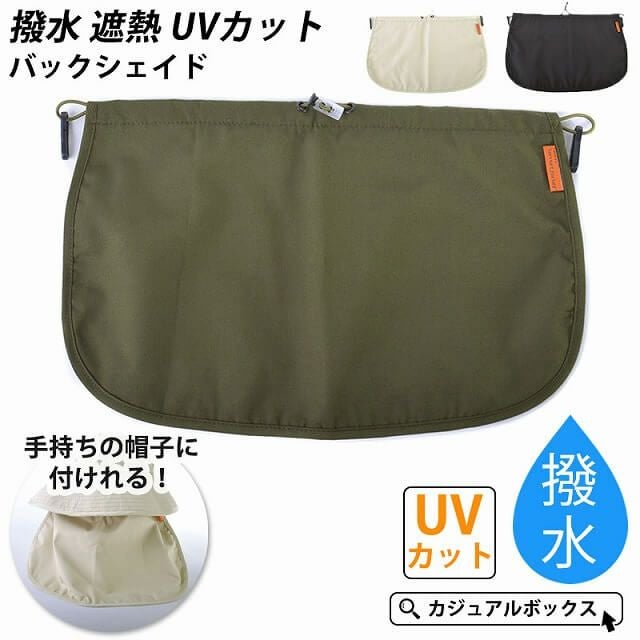 撥水 遮熱 UVカット バックシェイド