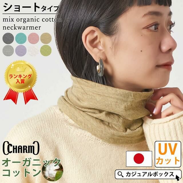 CHARM 日本製 ショート ミックス オーガニックコットン ネックウォーマー