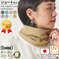 CHARM 日本製 ショート ミックス オーガニックコットン ネックウォーマー
