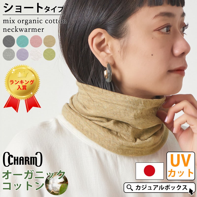 CHARM 日本製 ショート ミックス オーガニックコットン ネックウォーマー