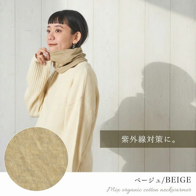 CHARM 日本製 ショート ミックス オーガニックコットン ネックウォーマー