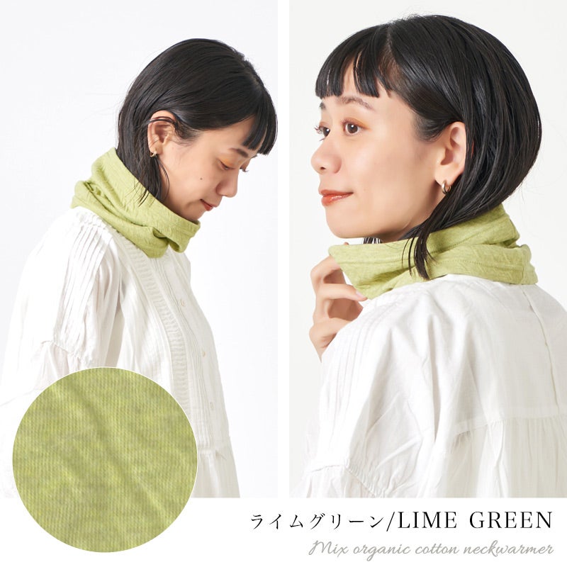 CHARM 日本製 ショート ミックス オーガニックコットン ネックウォーマー