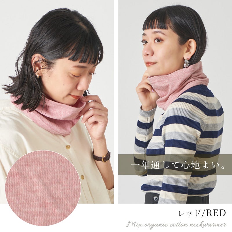 CHARM 日本製 ショート ミックス オーガニックコットン ネックウォーマー