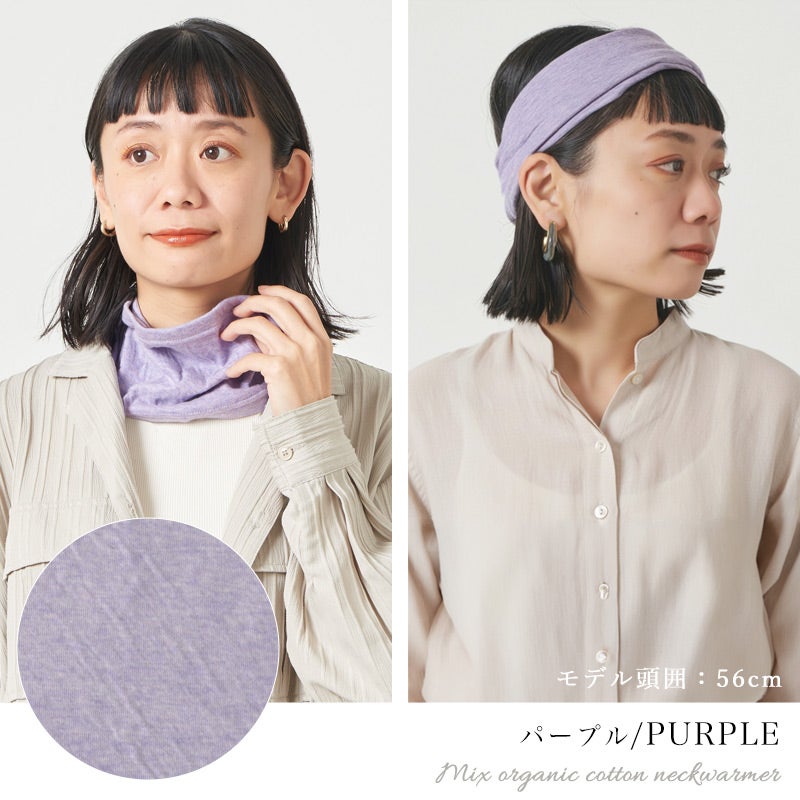 CHARM 日本製 ショート ミックス オーガニックコットン ネックウォーマー