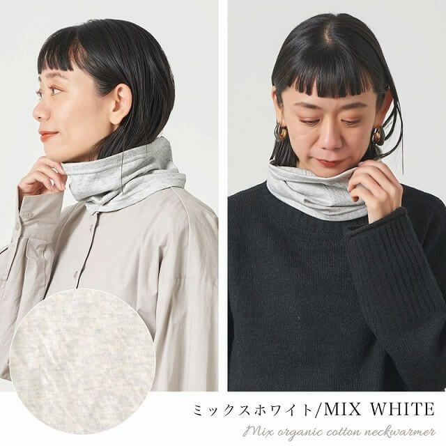 CHARM 日本製 ショート ミックス オーガニックコットン ネックウォーマー