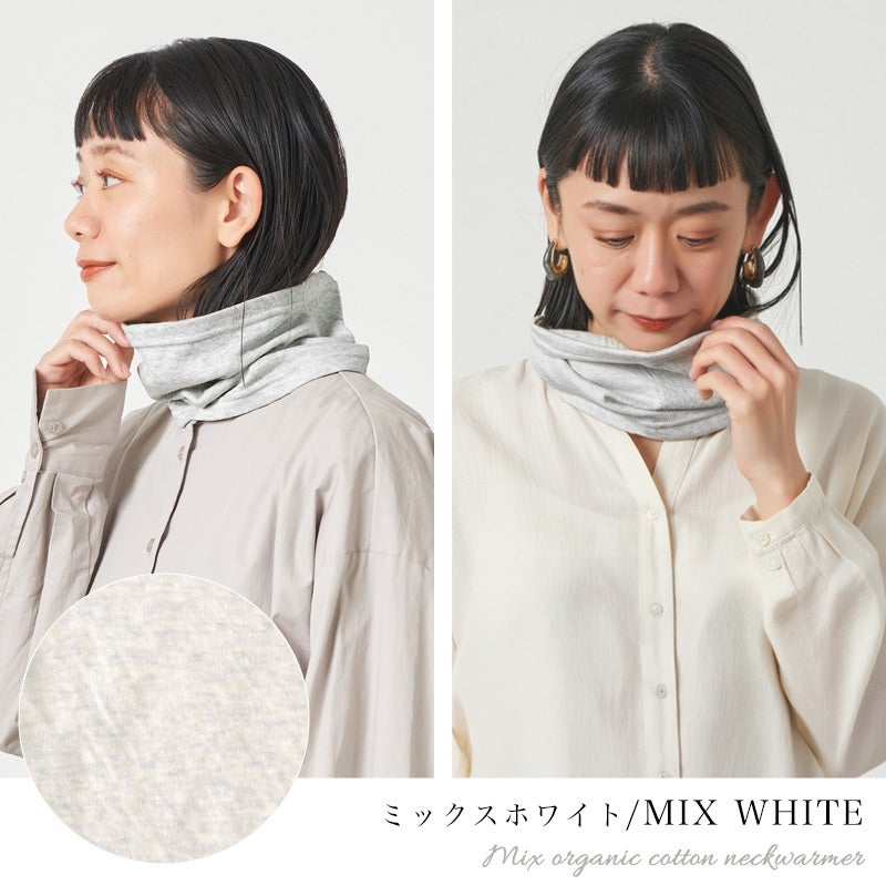 CHARM 日本製 ショート ミックス オーガニックコットン ネックウォーマー