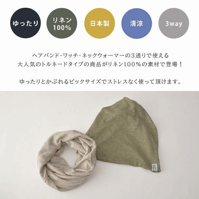 日本製 CHARM リネン 天竺 トルネード ターバン ヘアバンド