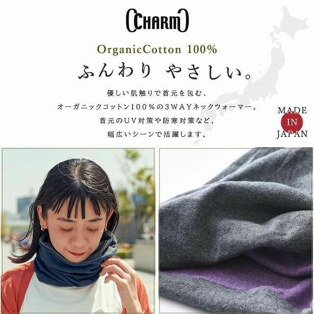 【日本製】CHARM トルネードR/V 天竺 オーガニックコットン ワッチ ネックウォーマー
