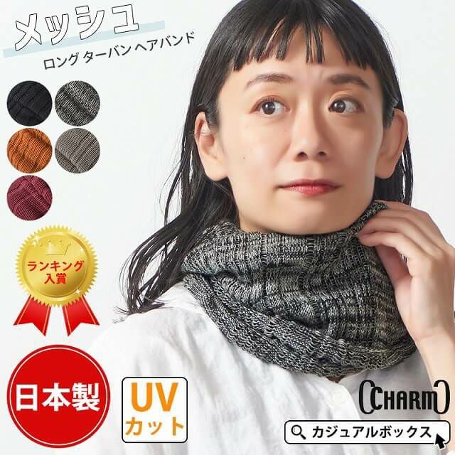 CHARM メッシュ ロング ターバン ヘアバンド